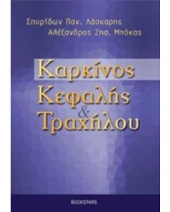 Καρκίνος κεφαλής και τραχήλου
