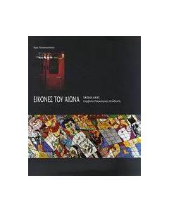 Εικόνες του αιώνα