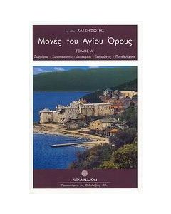 Μονές του Αγίου Όρους
