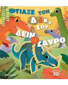 Φτιάξε τον δικό σου δεινόσαυρο