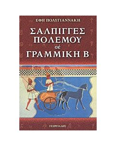 Σάλπιγγες πολέμου σε γραμμική Β΄