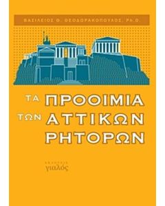 Τα προοίμια των αττικών ρητόρων
