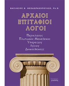 Αρχαίοι επιτάφιοι λόγοι