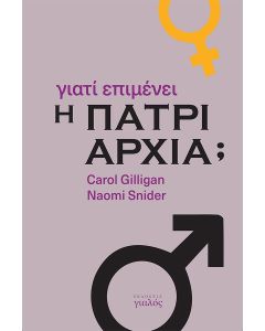 Γιατί επιμένει η πατριαρχία;