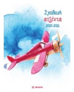Σχολική ατζέντα 2020-2021