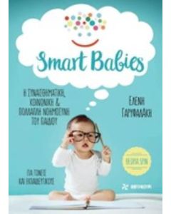 Smart Babies: Η συναισθηματική, κοινωνική και πολλαπλή νοημοσύνη του παιδιού