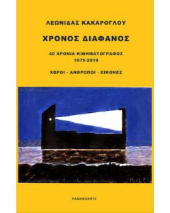Χρόνος διάφανος