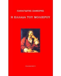 Η Ελλάδα του Μολιέρου
