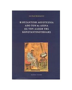 Η βυζαντινή λογοτεχνία από τον 6ο αιώνα ως την Άλωση της Κωνσταντινούπολης