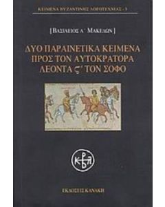 Δύο παραινετικά κείμενα προς τον αυτοκράτορα Λέοντα ΣΤ΄ τον Σοφό