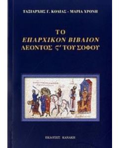 Το Επαρχικόν Βιβλίον Λέοντος ς΄ του Σοφού