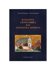 Βυζαντινά υμνογραφικά και αγιολογικά κείμενα