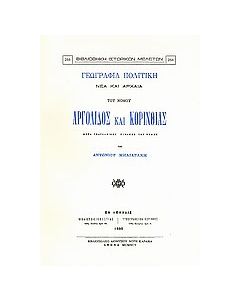 Γεωγραφία πολιτική νέα και αρχαία του νομού Αργολίδος και Κορινθίας