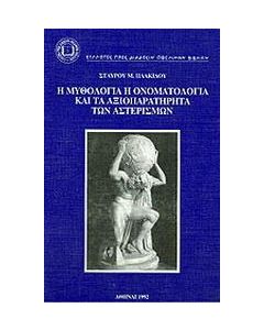 Η μυθολογία, η ονοματολογία και τα αξιοπαρατήρητα των αστερισμών