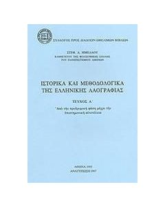 Ιστορικά και μεθοδολογικά της ελληνικής λαογραφίας