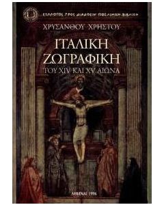 Ιταλική ζωγραφική του XIV και XV αιώνα
