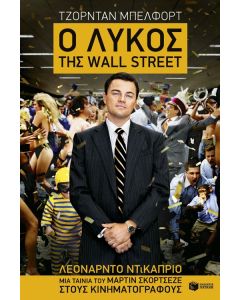 Ο λύκος της Wall Street