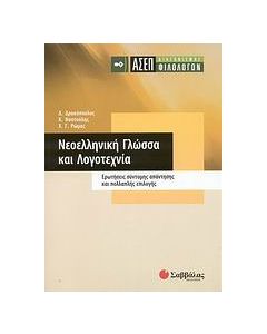 ΑΣΕΠ διαγωνισµός φιλολόγων: Νεοελληνική γλώσσα και λογοτεχνία