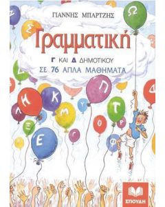 Γραμματική σε 76 απλά μαθήματα Γ΄ και Δ΄ δημοτικού