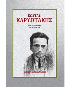 Κώστας Καρυωτάκης