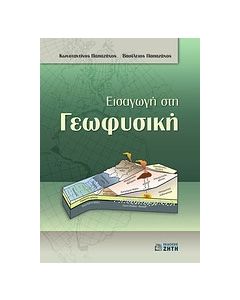 Εισαγωγή στη γεωφυσική