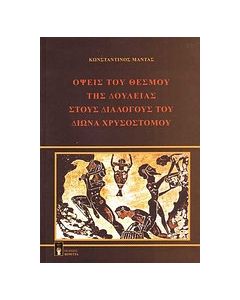 Όψεις του θεσμού της δουλείας στους διαλόγους του Δίωνα Χρυσόστομου