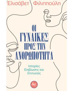 Οι γυναίκες προς την ανθρωπότητα
