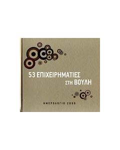 Ημερολόγιο 2009: 53 επιχειρηματίες στη Βουλή