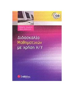 ∆ιδασκαλία µαθηµατικών µε χρήση Η/Υ
