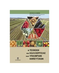 Η τεχνική της καλλιέργειας των υπαίθριων κηπευτικών