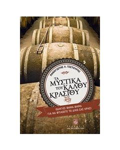 Τα μυστικά του καλού κρασιού