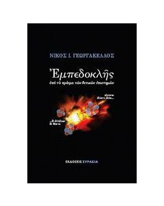 Εμπεδοκλής