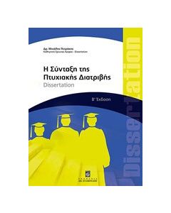 Η σύνταξη της πτυχιακής διατριβής