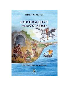 Σοφοκλέους Φιλοκτήτης