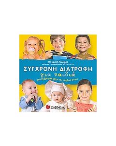 Σύγχρονη διατροφή για παιδιά