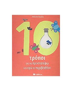 10 τρόποι για να προστατέψω και εγώ το περιβάλλον