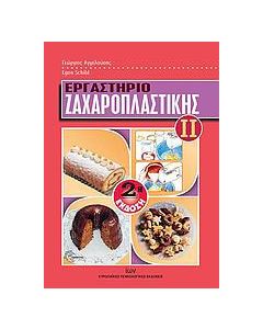 Εργαστήριο ζαχαροπλαστικής ΙΙ