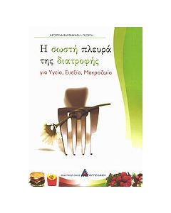 Η σωστή πλευρά της διατροφής