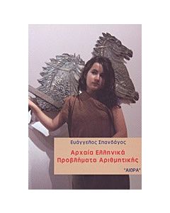 Αρχαία ελληνικά προβλήματα αριθμητικής