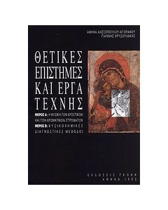 Θετικές επιστήμες και έργα τέχνης