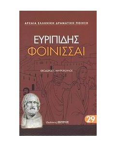 Φοίνισσαι
