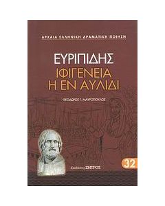 Ιφιγένεια η εν Αυλίδι