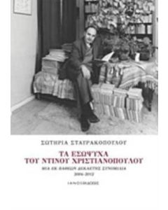 Τα εσώψυχα του Ντίνου Χριστιανόπουλου
