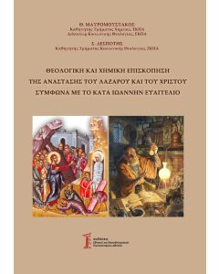 Θεολογική και χημική επισκόπηση της Ανάστασης του Λαζάρου και του Χριστού σύμφωνα με το κατά Ιωάννην Ευαγγέλιο