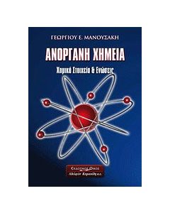 Ανόργανη χημεία