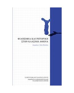 Φιλοσοφία και ρητορική στην κλασική Αθήνα