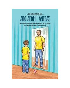 Από αγόρι... άντρας