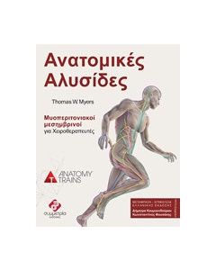 Ανατομικές αλυσίδες