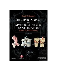 Κινησιολογία του μυοσκελιτικού συστήματος