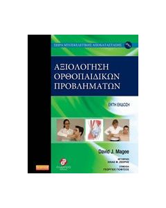 Αξιολόγηση ορθοπαιδικών προβλημάτων